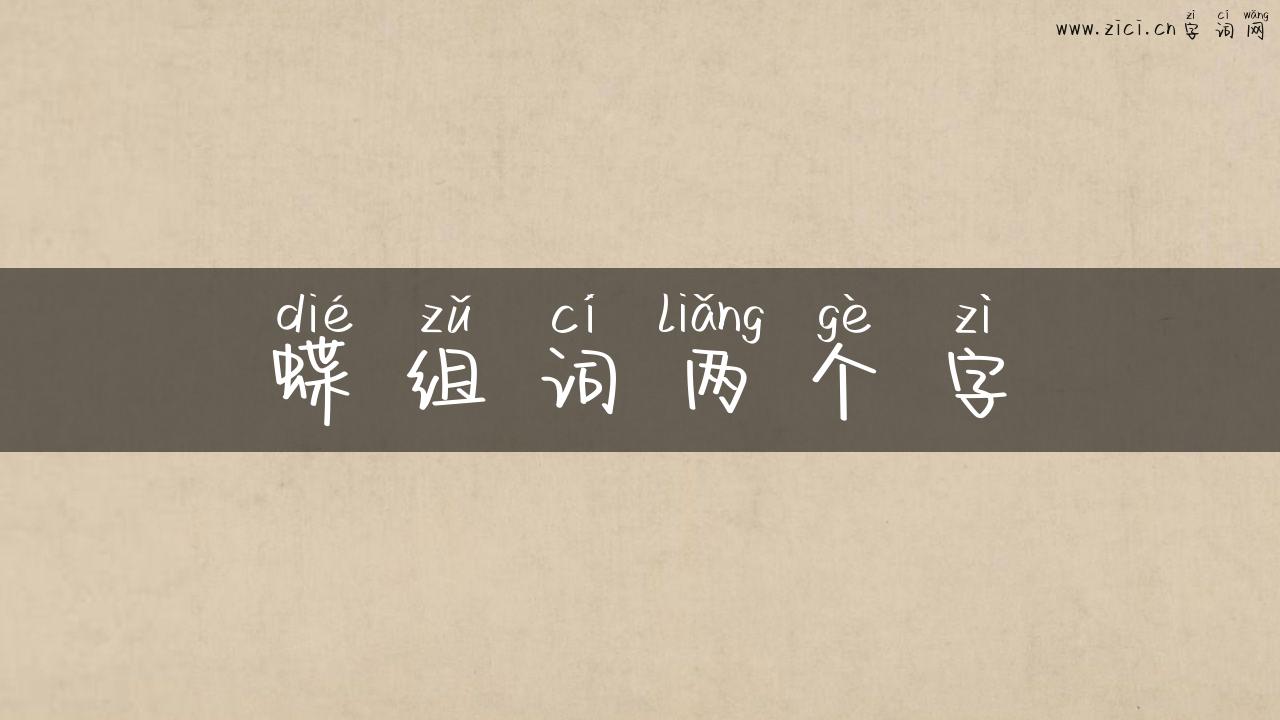蝶组词两个字