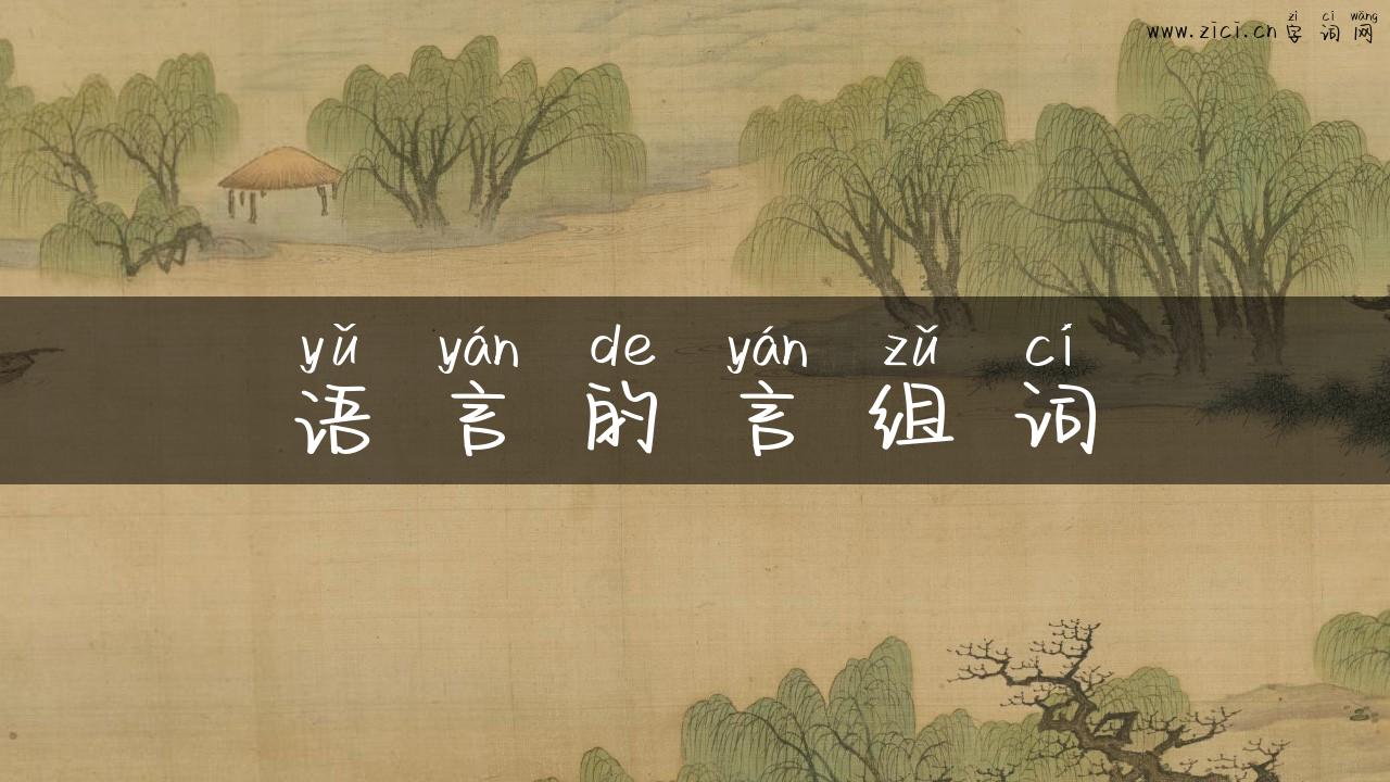 语言的言组词