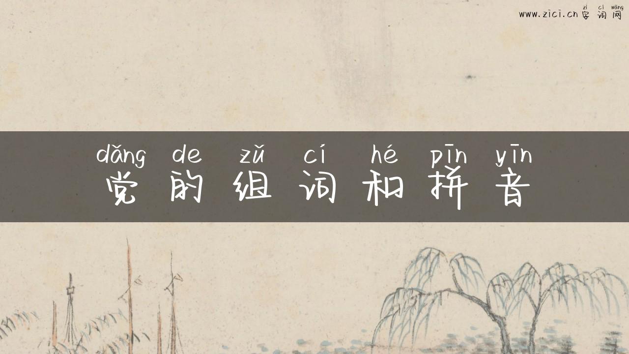 党的组词和拼音