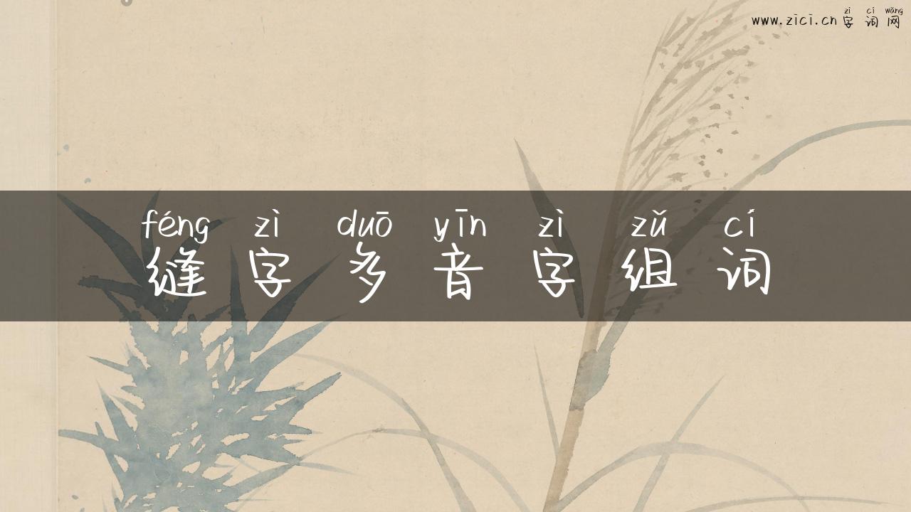 缝字多音字组词