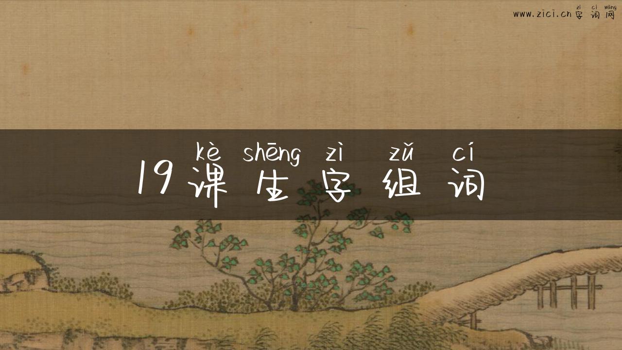 19课生字组词