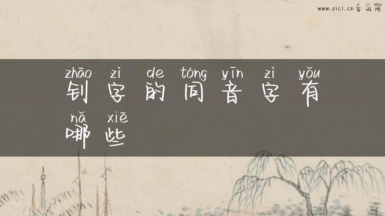 钊字的同音字有哪些
