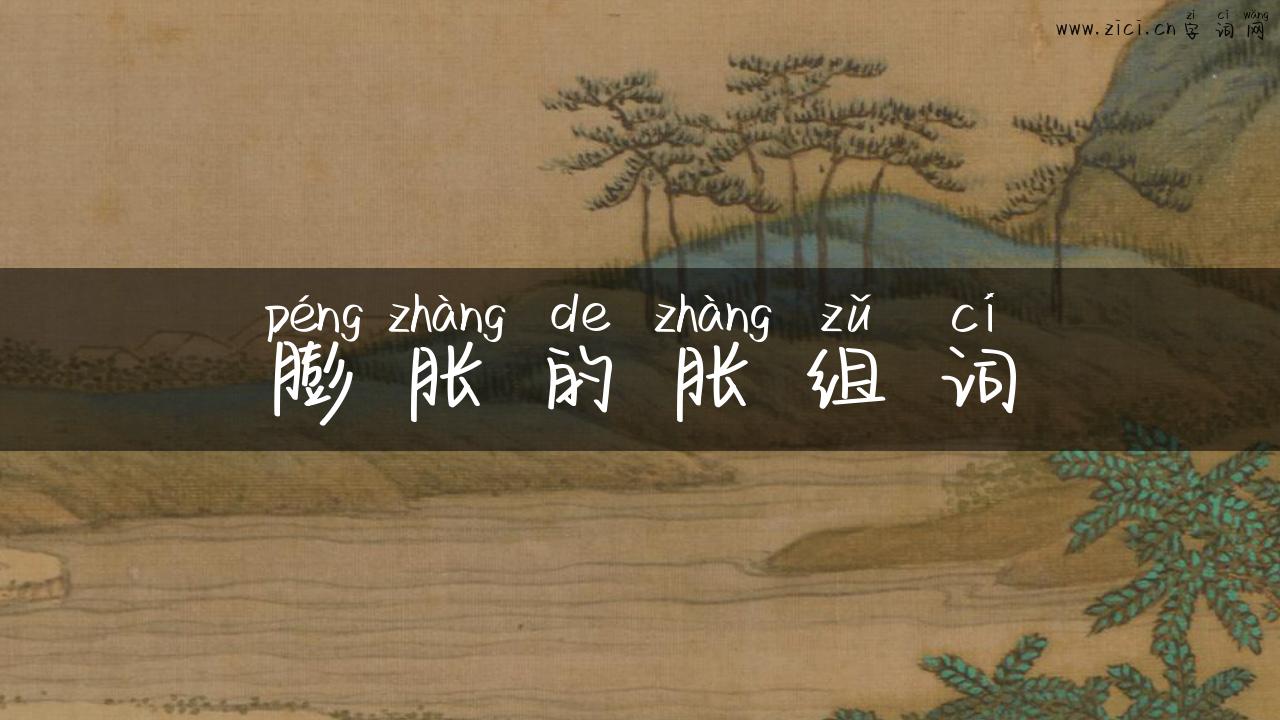膨胀的胀组词