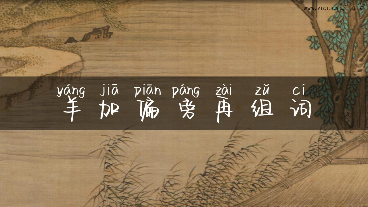 羊加偏旁再组词