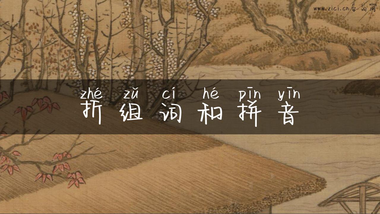 折组词和拼音