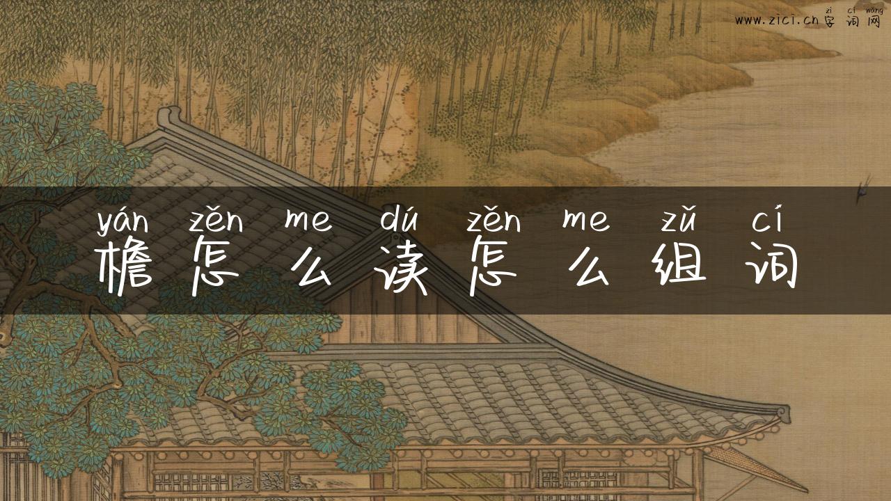 檐怎么读怎么组词