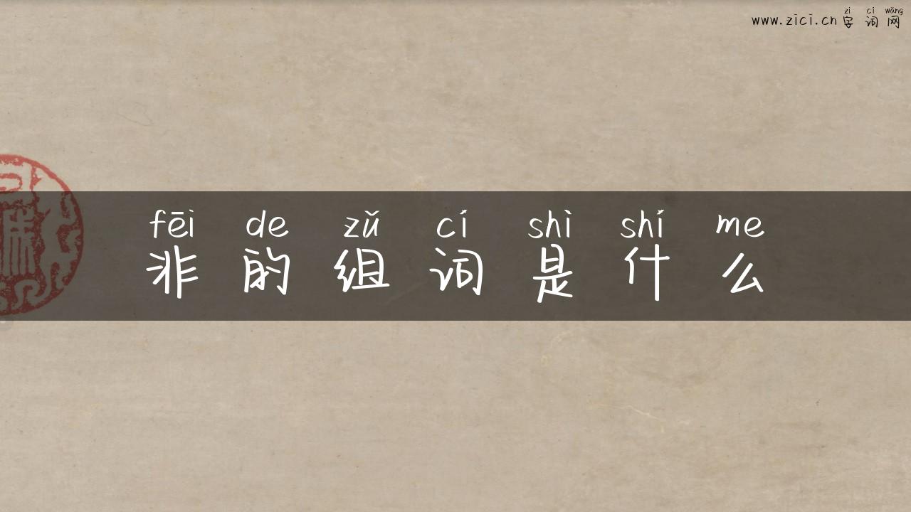 非的组词是什么