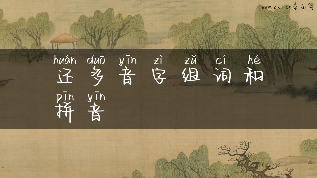 还多音字组词和拼音