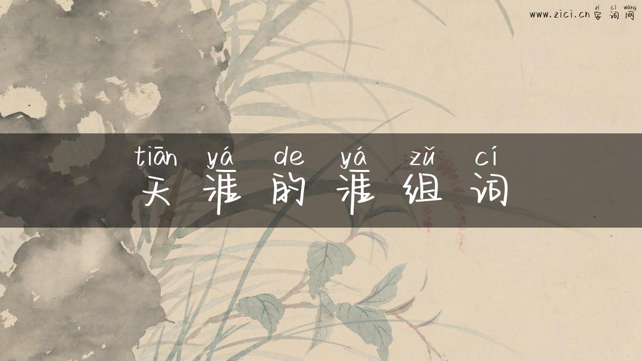 天涯的涯组词