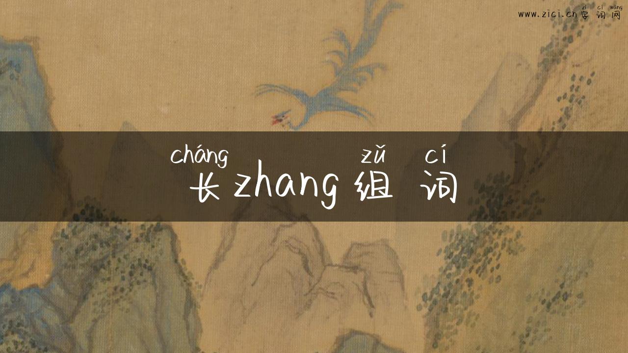 长zhang组词