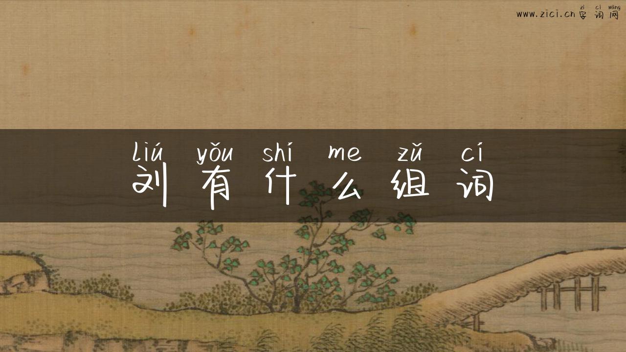 刘有什么组词