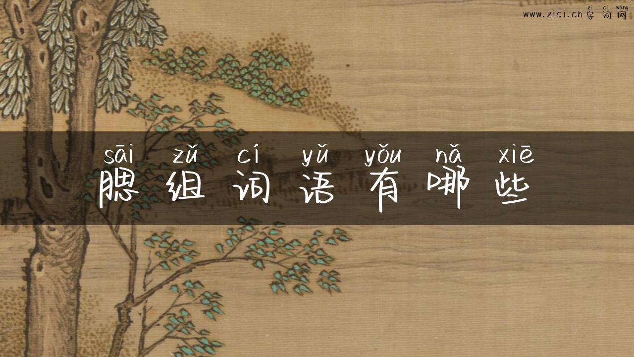 腮组词语有哪些