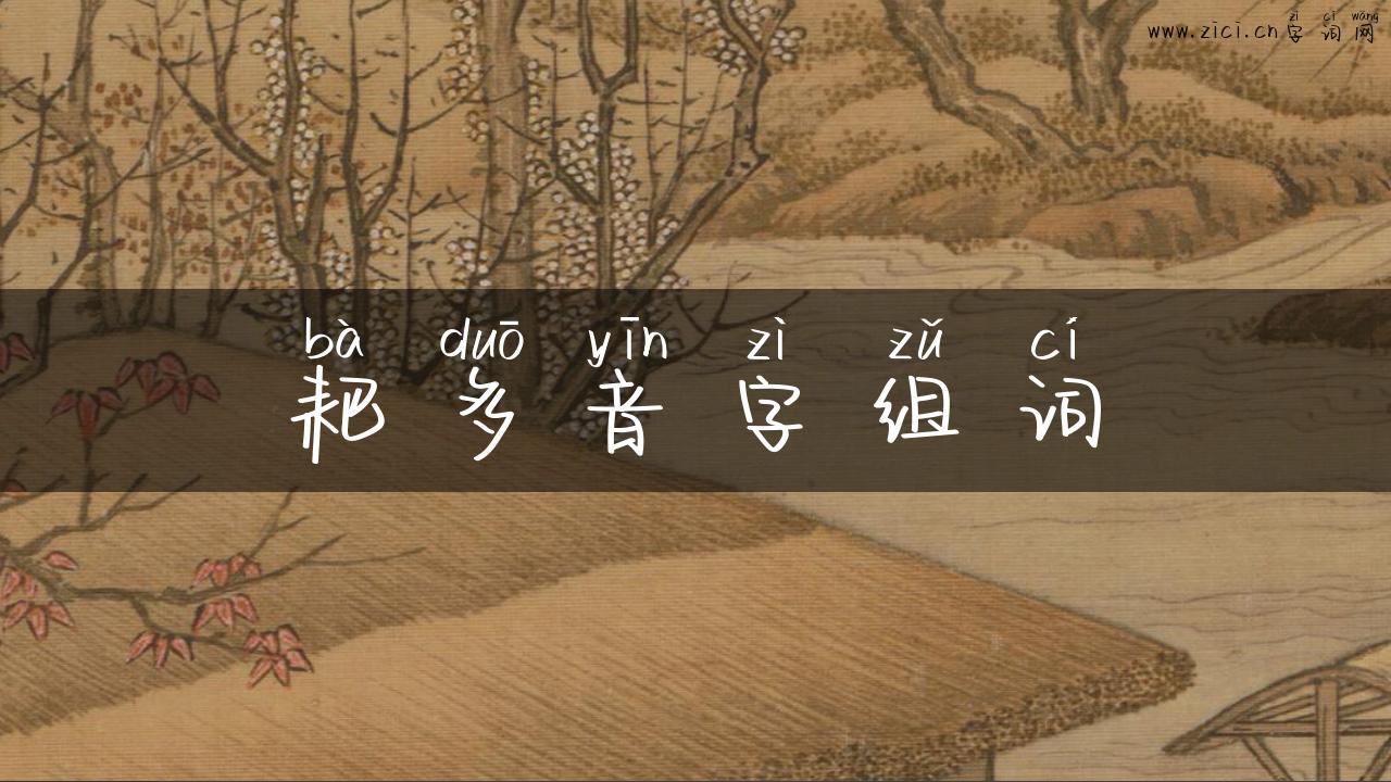 耙多音字组词