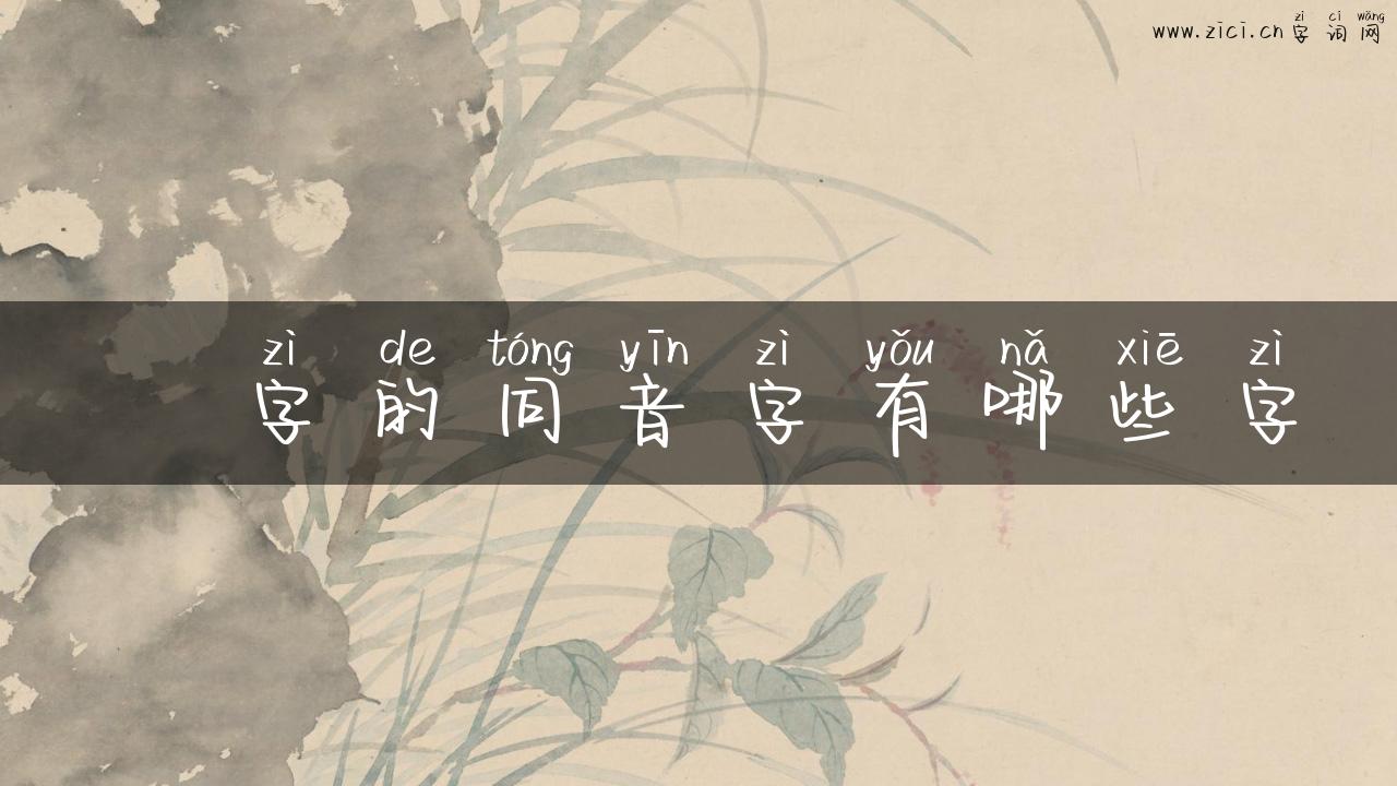 鍂字的同音字有哪些字