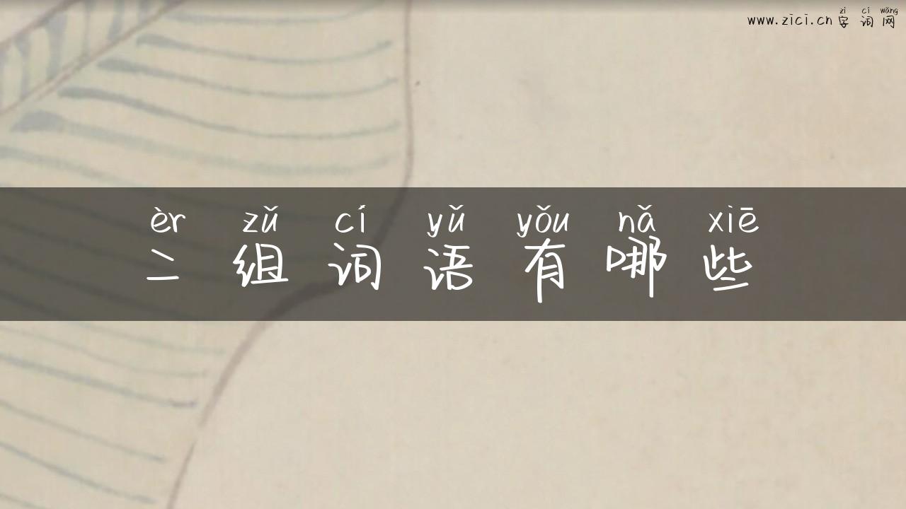 二组词语有哪些