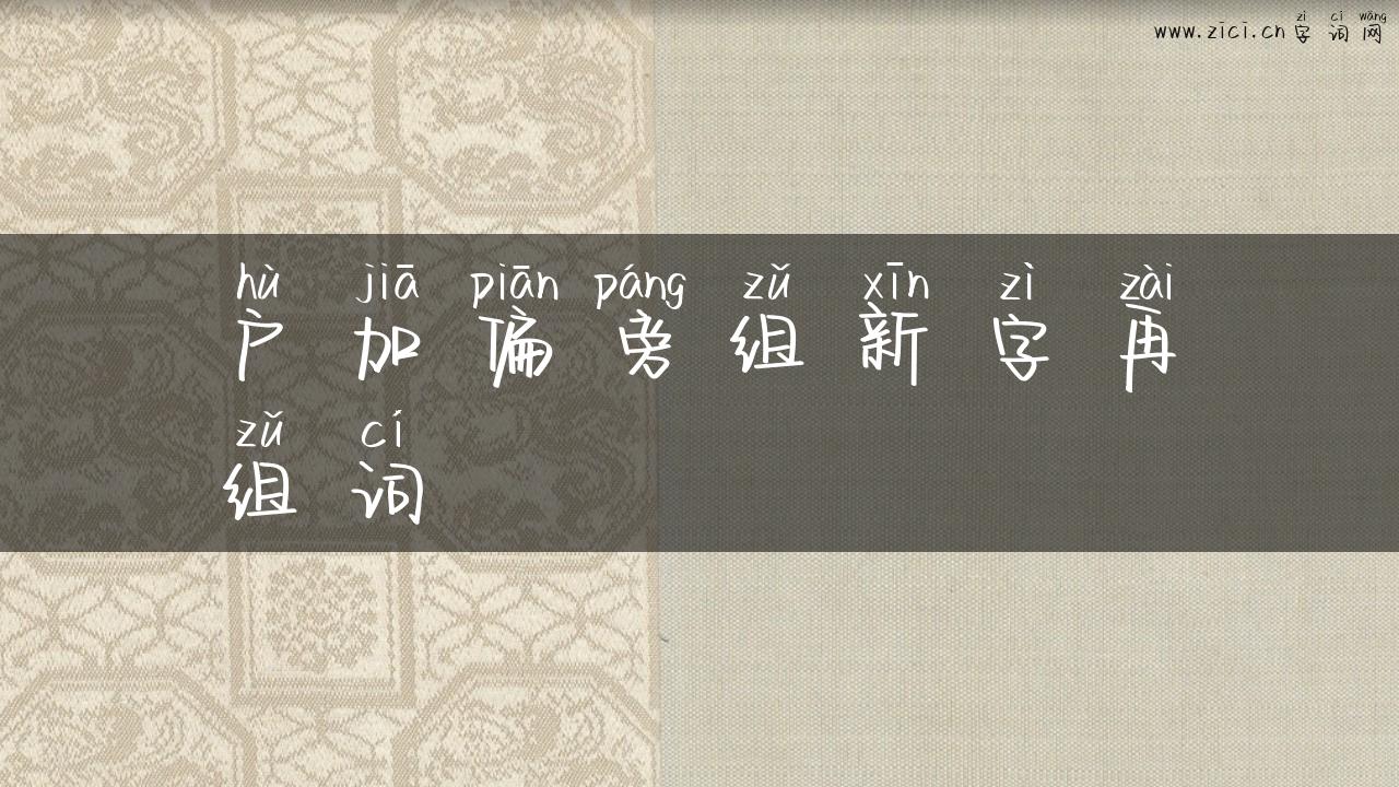 户加偏旁组新字再组词
