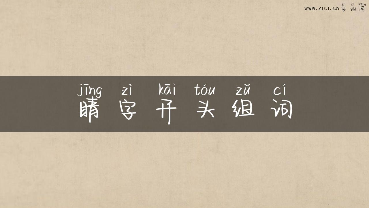 睛字开头组词