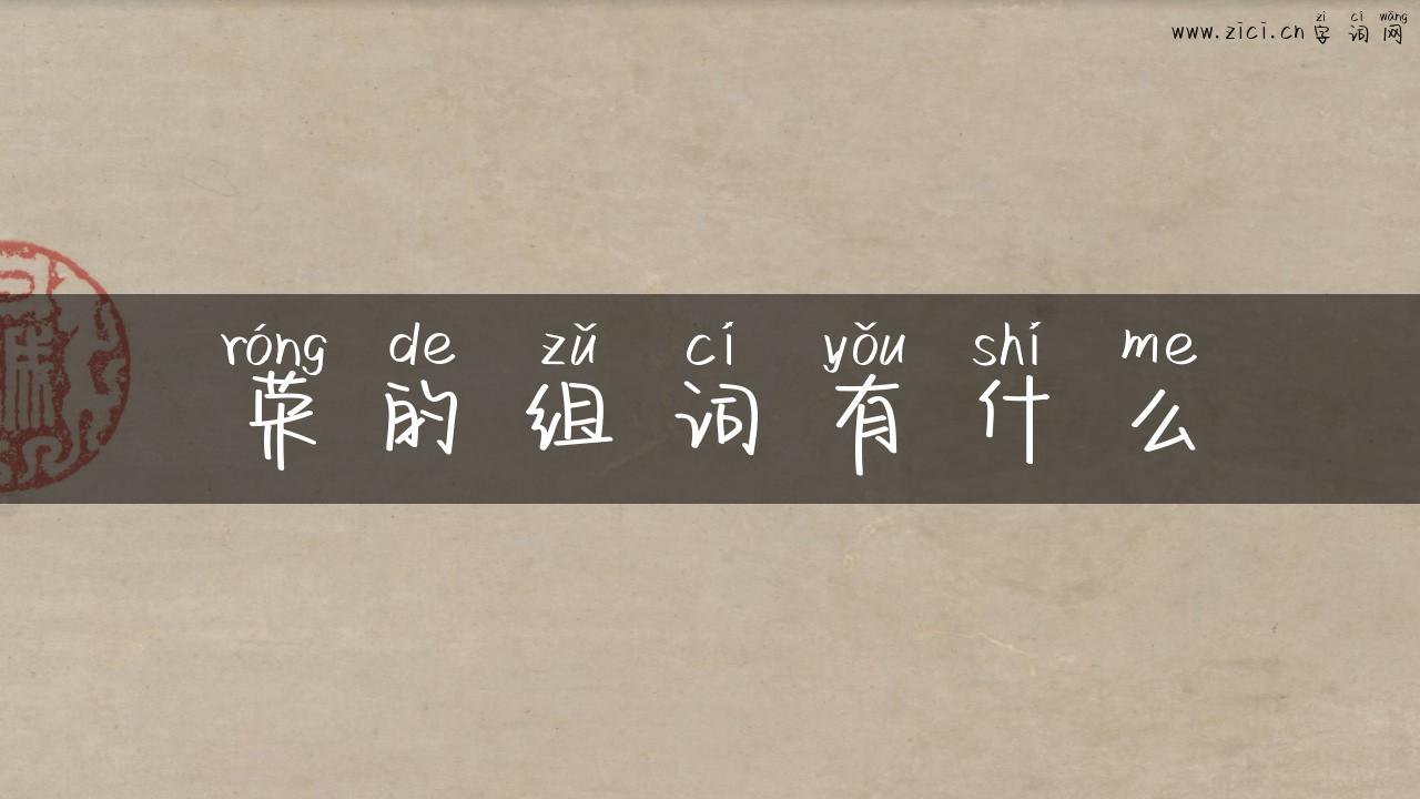 荣的组词有什么
