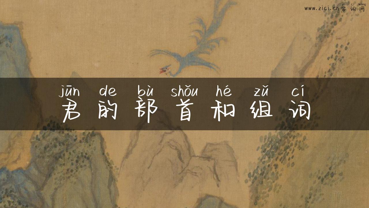 君的部首和组词