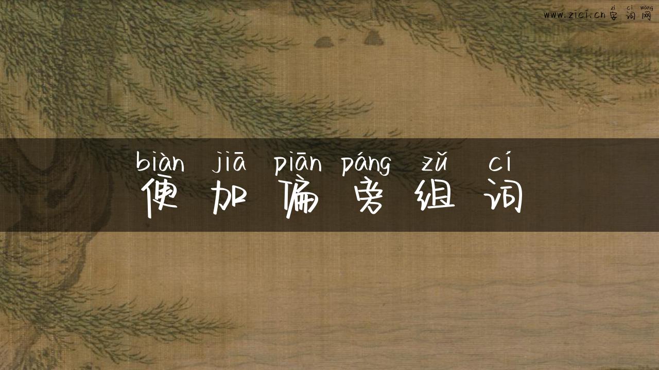 便加偏旁组词