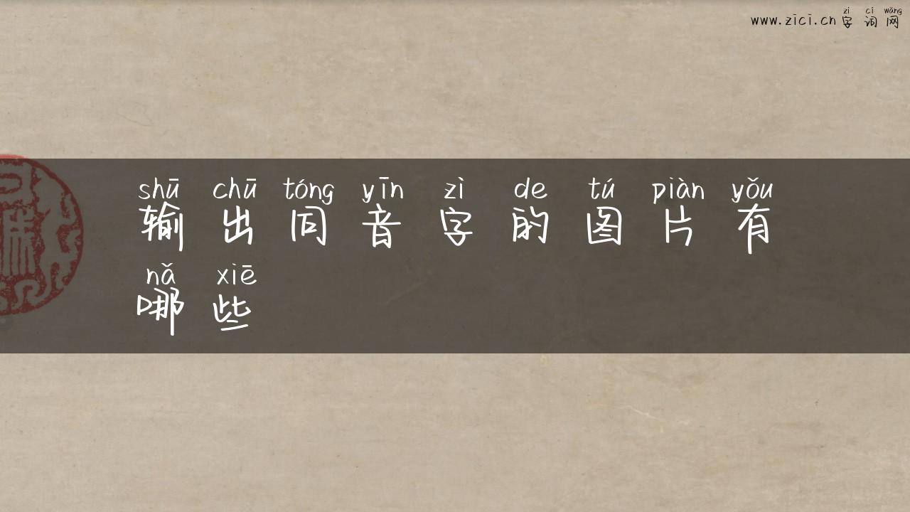 输出同音字的图片有哪些
