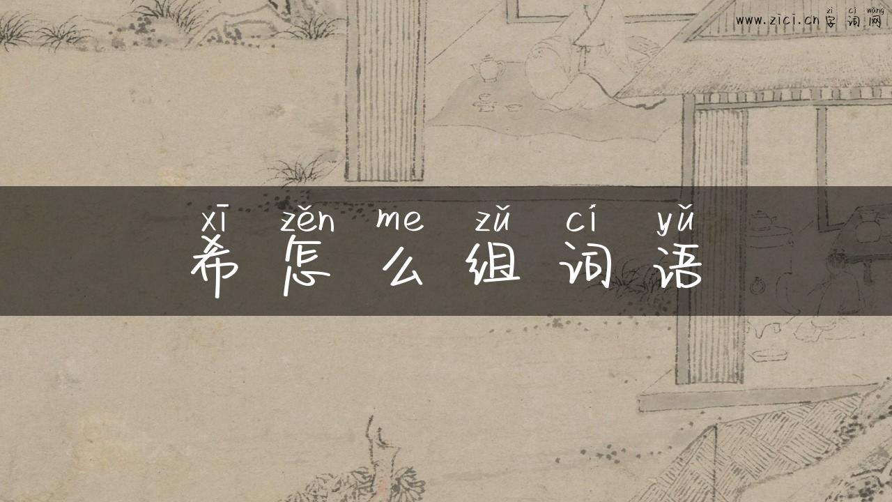 希怎么组词语