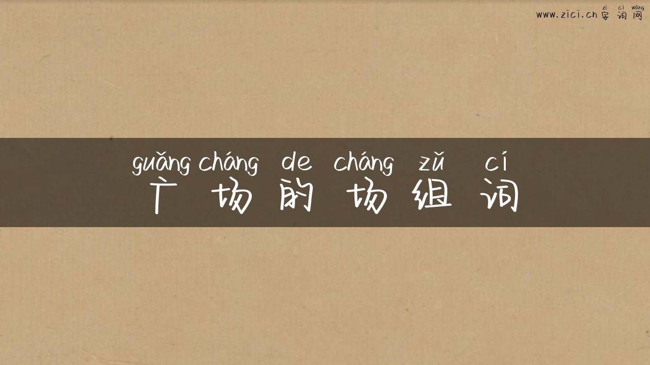 广场的场组词
