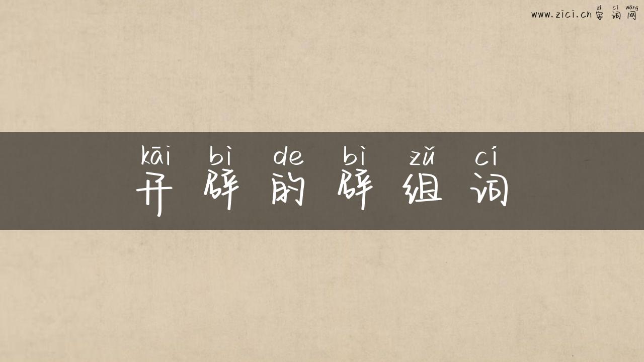 开辟的辟组词