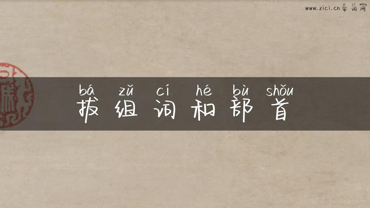 拔组词和部首