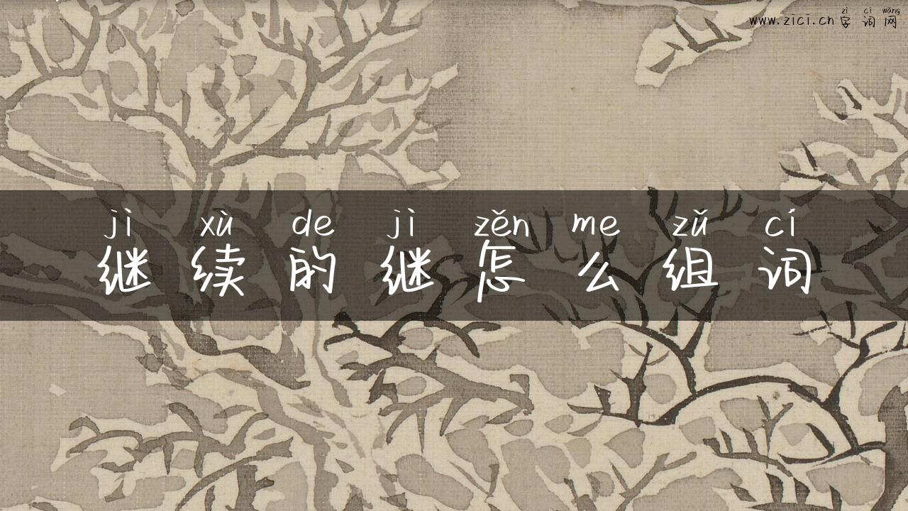 继续的继怎么组词