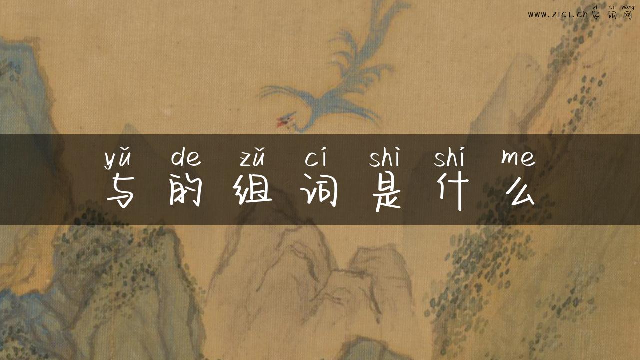 与的组词是什么
