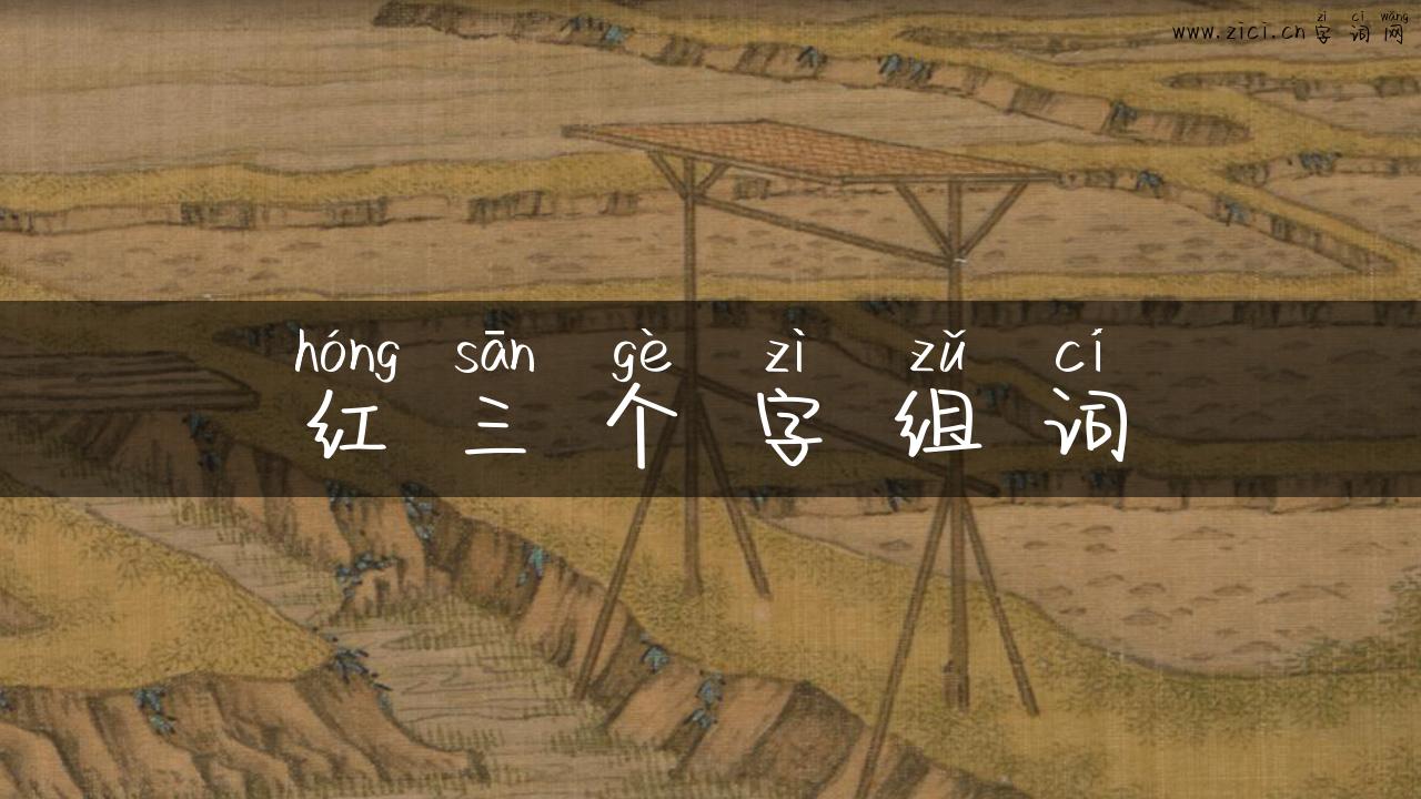 红三个字组词