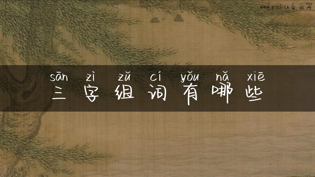 三字组词有哪些