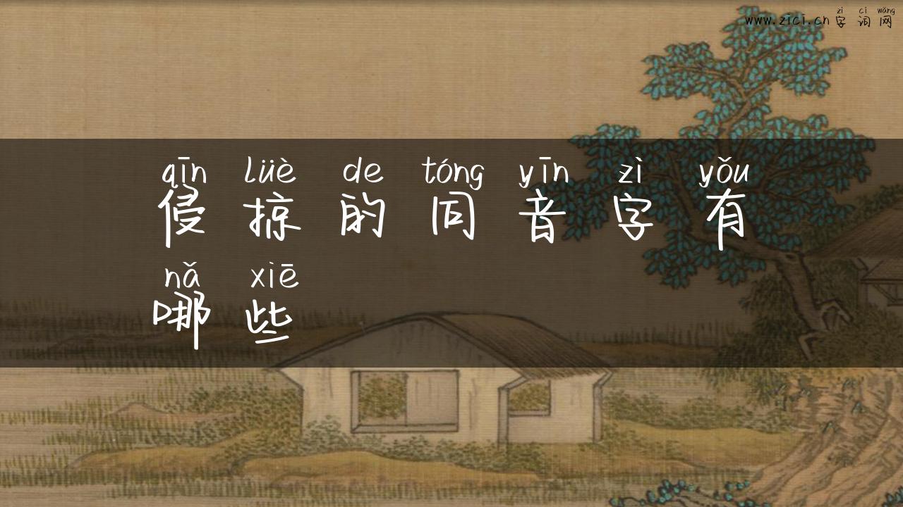 侵掠的同音字有哪些