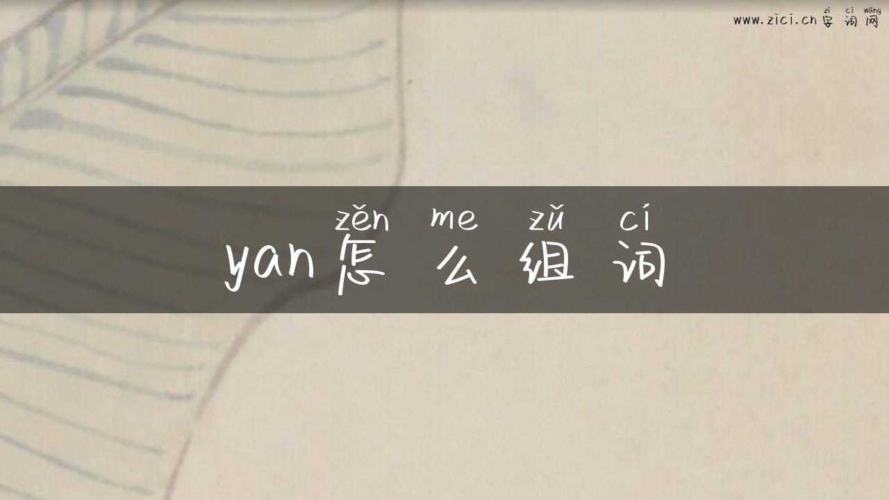 yan怎么组词
