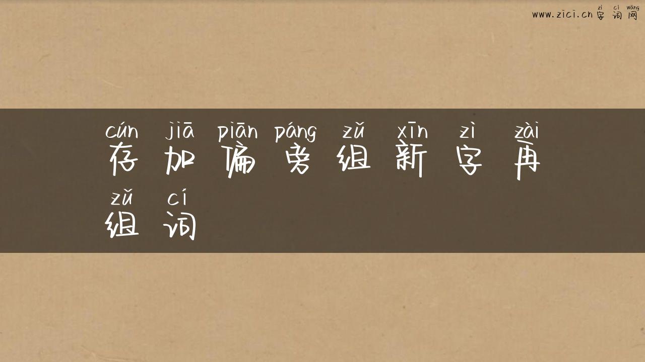 存加偏旁组新字再组词