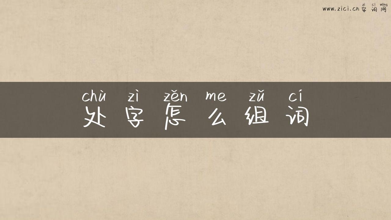 处字怎么组词