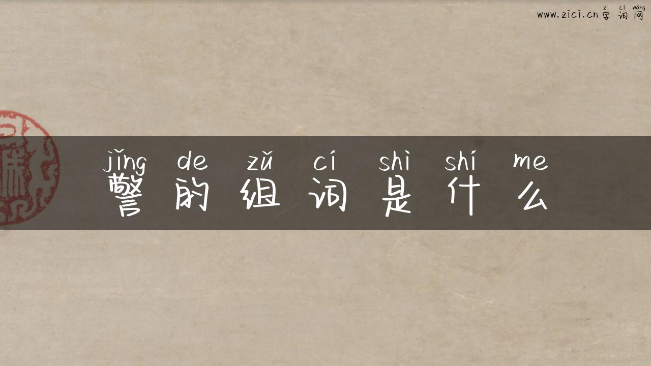 警的组词是什么
