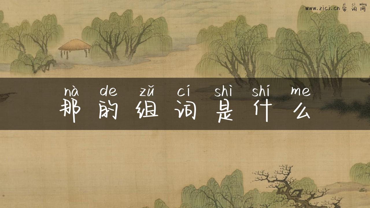 那的组词是什么
