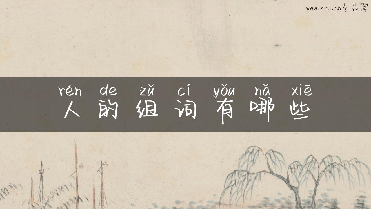 人的组词有哪些