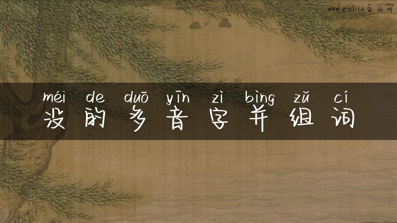 没的多音字并组词