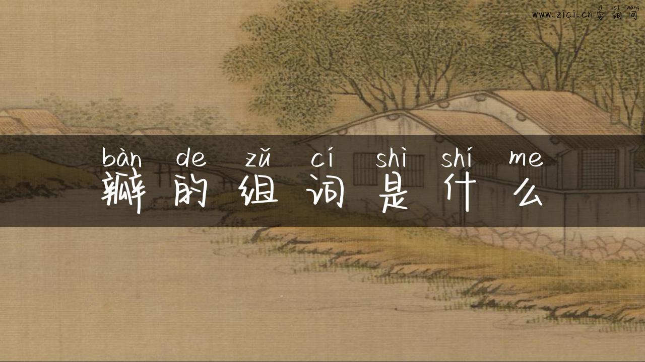 瓣的组词是什么