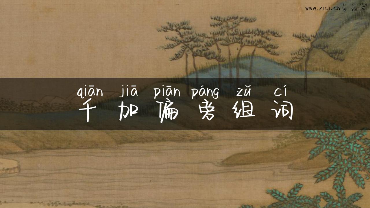 千加偏旁组词