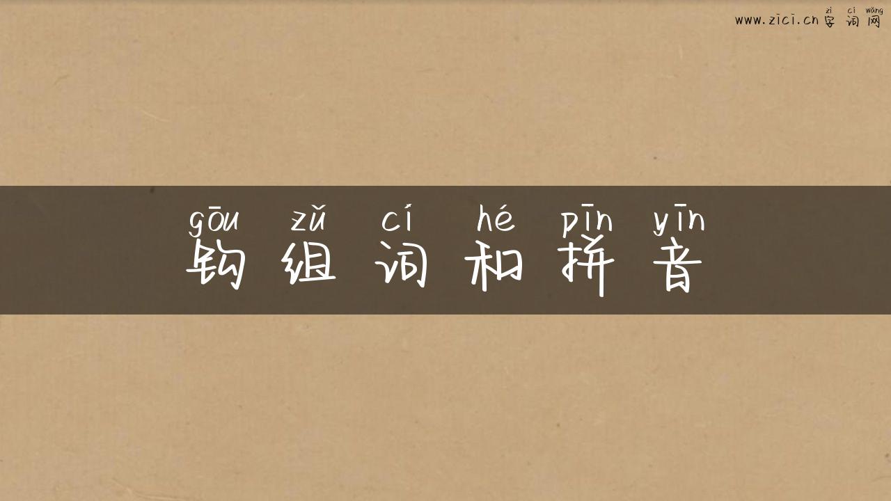 钩组词和拼音