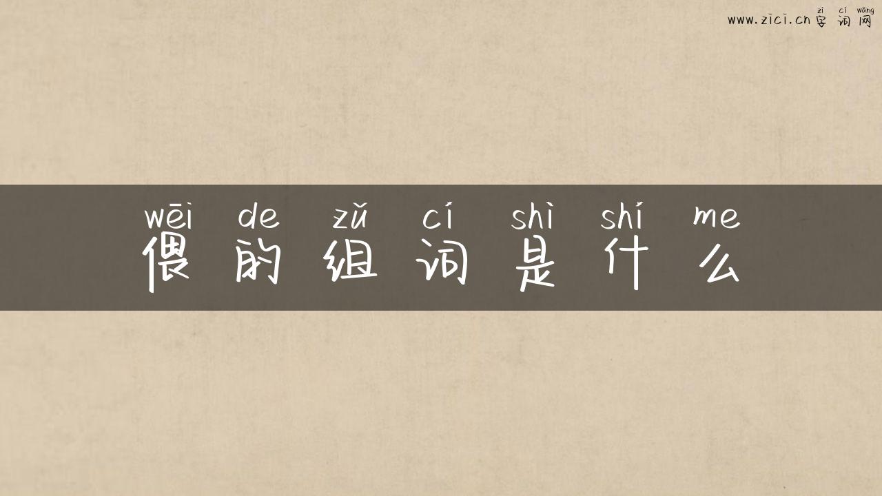 偎的组词是什么