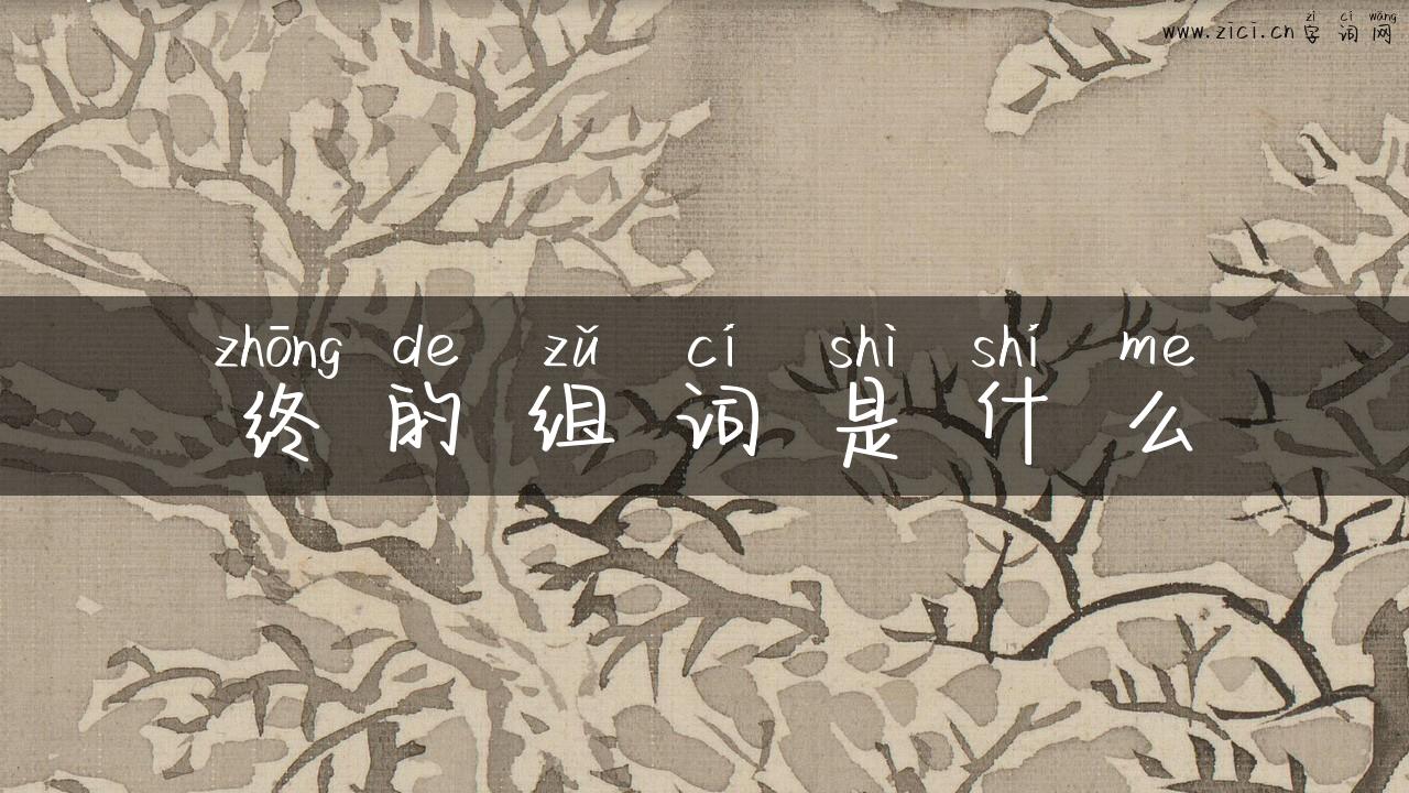 终的组词是什么