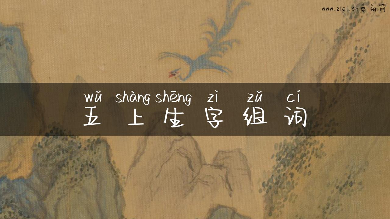 五上生字组词