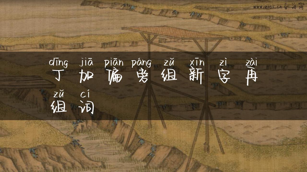 丁加偏旁组新字再组词
