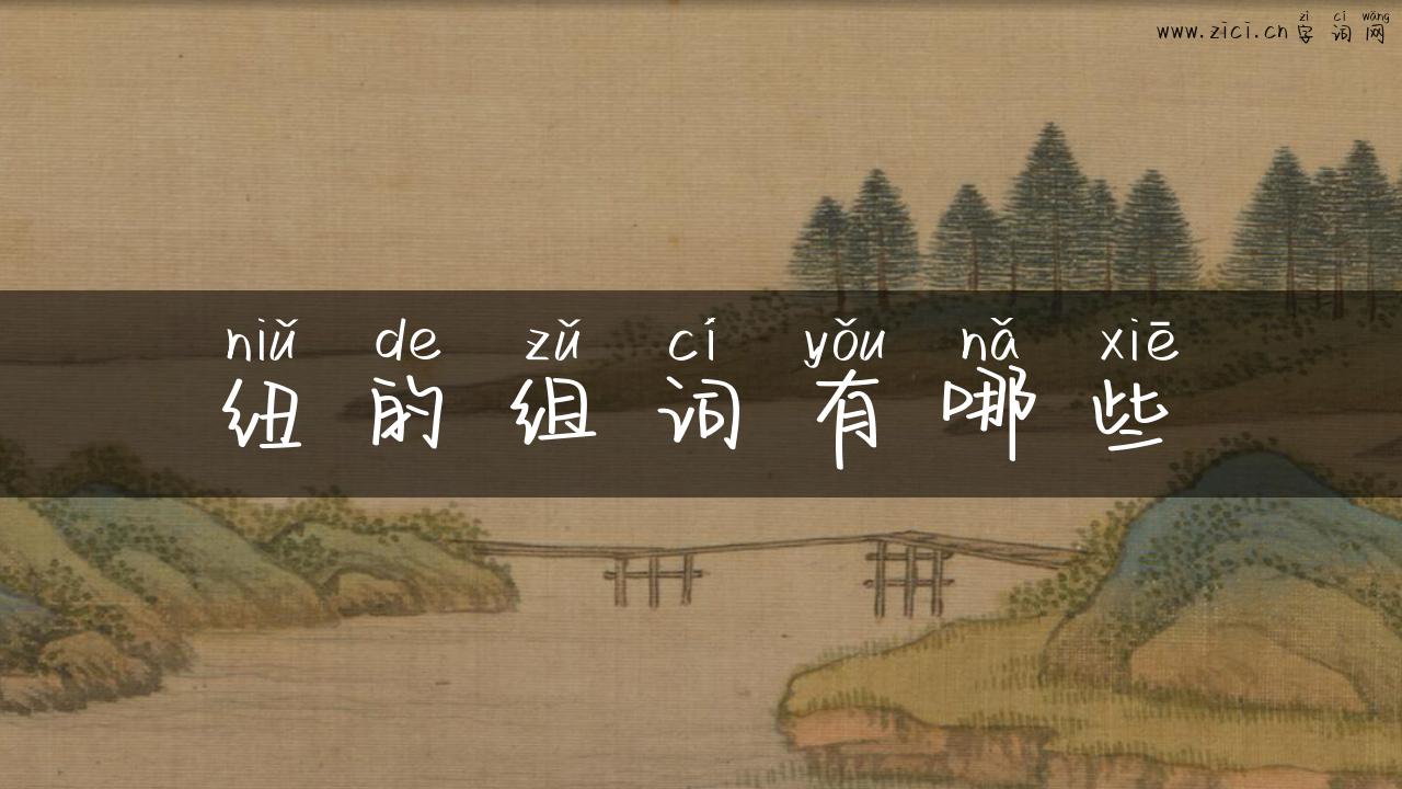 纽的组词有哪些