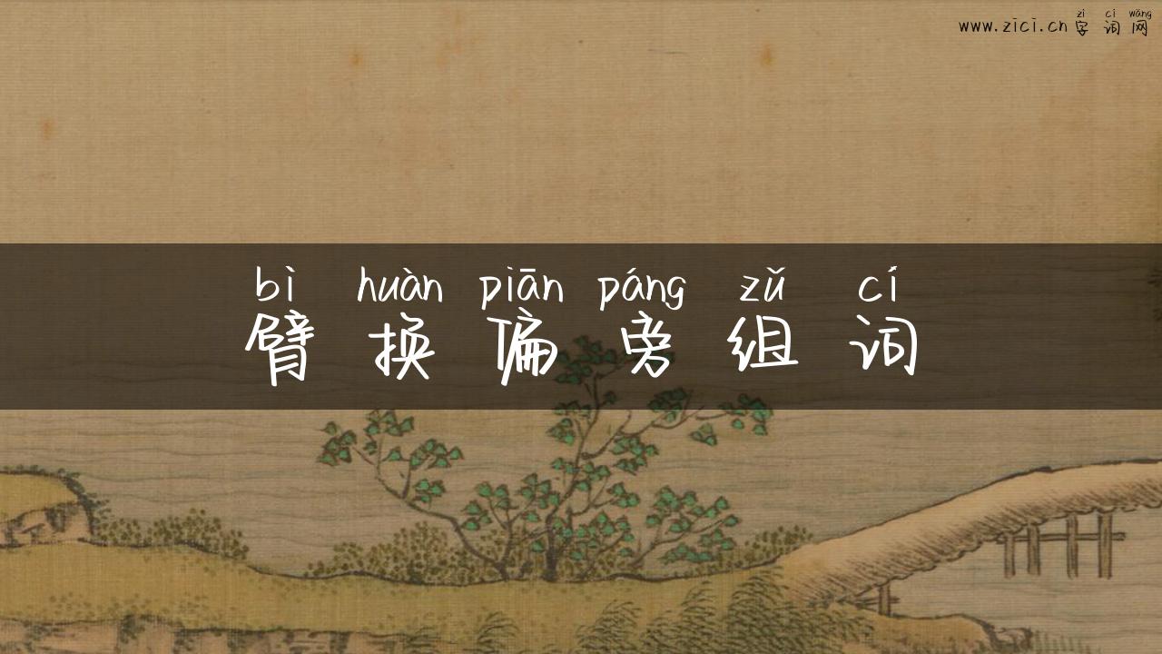 臂换偏旁组词